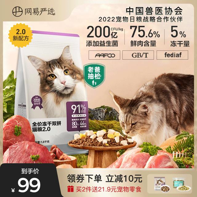 YANXUAN 网易严选 全期冻干猫粮 1.8kg