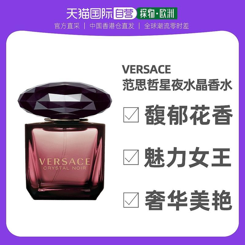 VERSACE 范思哲 香港直邮VERSACE范思哲星夜水晶女士淡香水黑夜花香调持久90ml