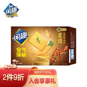 Tuc 闲趣 空气薄脆饼干 炭烧孜然牛肉味 300g