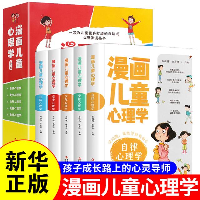 《漫画儿童心理学》（全彩精装版、全套5册）