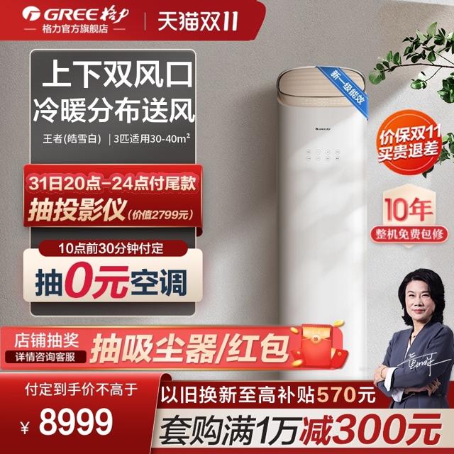 GREE 格力 新一级能效变频冷暖上下双出风口3匹空调王者