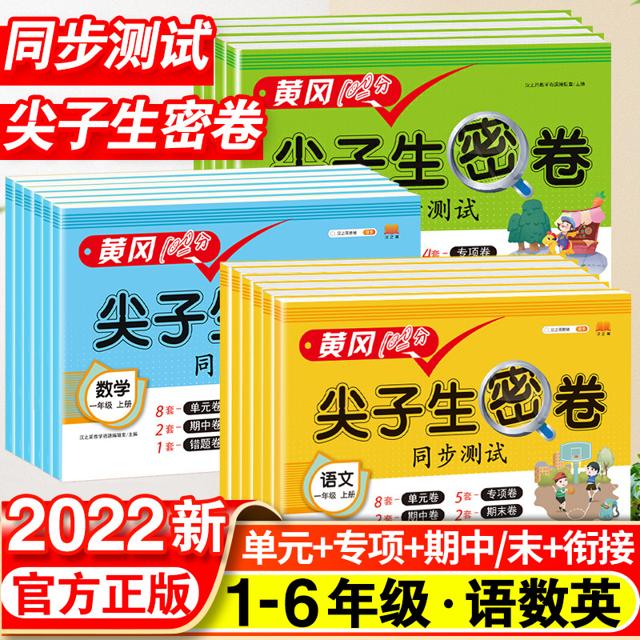 《尖子生密卷同步测试》（人教版，科目年级任选）