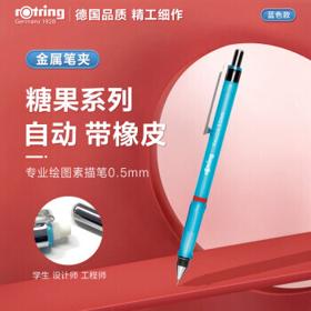rOtring 红环 VC糖果系列 自动铅笔 HB 0.5mm 1支装 多色可选