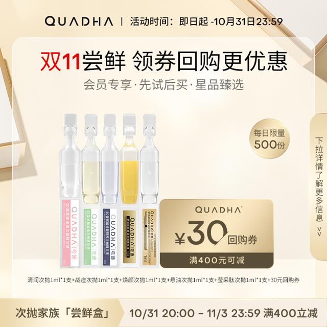 QuadHA 夸迪 华熙生物夸迪尝鲜盒超值体验返30元美力基金