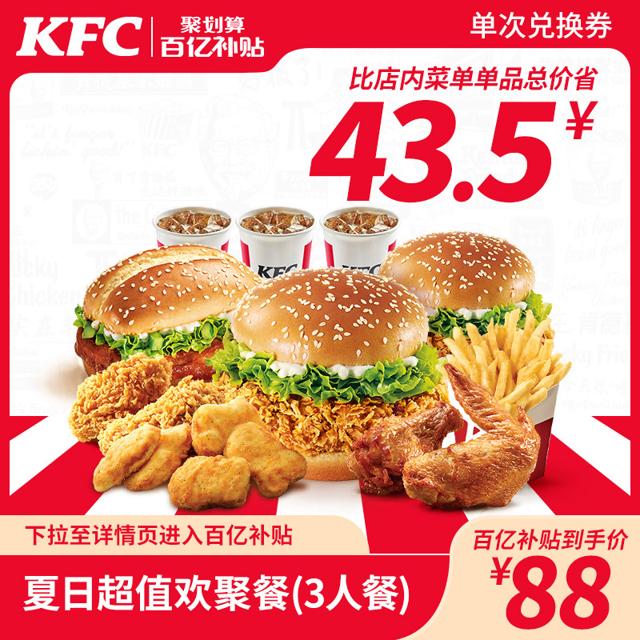KFC 肯德基 电子券码肯德基 Y54 夏日超值欢聚餐（3人）兑换券