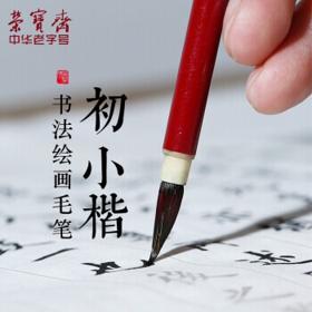 PLUS会员：荣宝斋 文房四宝 初学书法绘画练习毛笔 小楷