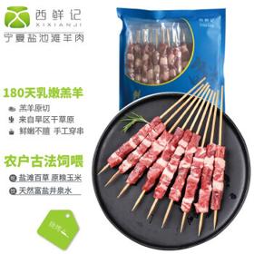 PLUS会员：西鲜记 盐池滩羊 羔羊肉串 240g