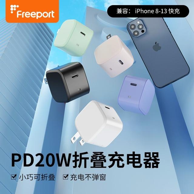 FREEPORT PD20W 可折叠快充充电头