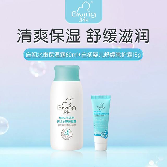 Giving 启初 婴儿滋润常护霜 15g 水嫩保湿露 60ml