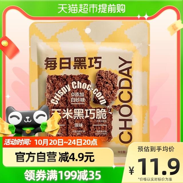 CHOCDAY 每日黑巧 原味黑巧玉米脆休闲小零食饼干网红下午茶45g52%黑巧克力