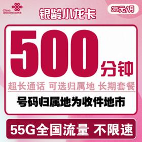 中国联通 银龄小龙卡 35元月租（50G定向流量+5G通用流量+500分钟通话）