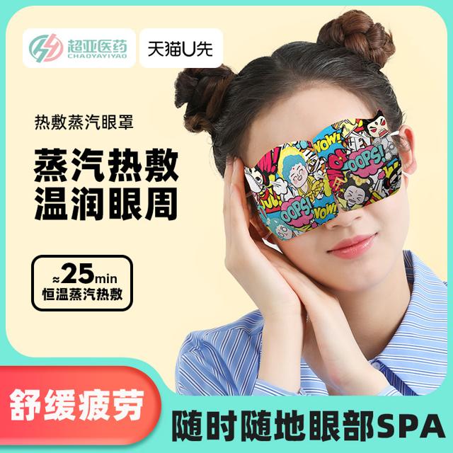 超亚 天宫商店蒸汽眼罩20枚