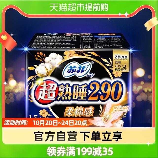 Sofy 苏菲 卫生巾超熟睡柔棉感护翼夜用姨妈巾柔软贴身亲肤290mm*15片