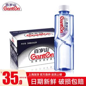 Ganten 百岁山 天然矿泉水348ml*24瓶整箱 饮用水支持企业定制标签