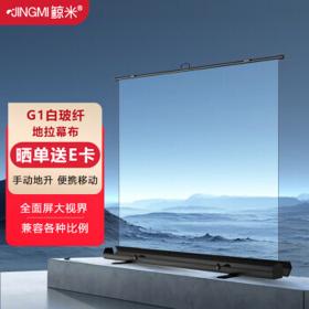 JINGMI 鲸米 100英寸16:9地拉式投影幕布白玻纤免安装落地升降便携移动户外家用办公投影幕