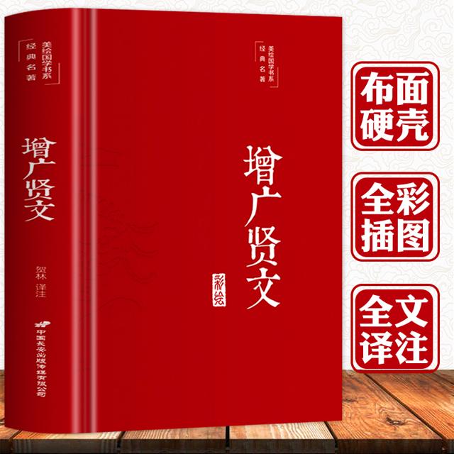 《增广贤文》（布面精装版、完整无删减）