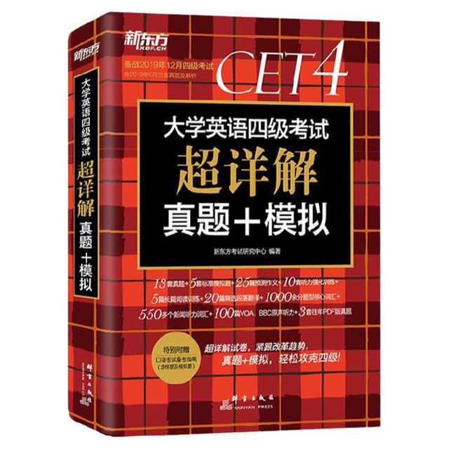《大学英语四级考试·超详解真题+模拟》