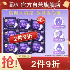 kotex 高洁丝 放肆睡夜用组合套装9包48片(280mm夜用*24片+420mm超长夜用*24片)卫生巾套装