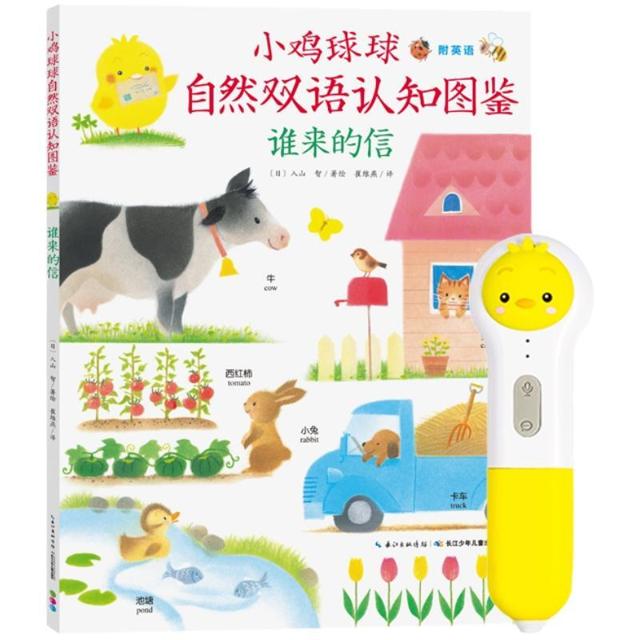 《小鸡球球自然认知双语图鉴》点读套装版（绘本+点读笔）