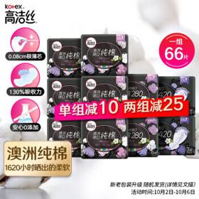 kotex 高洁丝 臻选澳洲纯棉极薄日夜组合10包66片(240mm*48+280mm*12+420mm*6)卫生巾套装（新老包装随机发货）