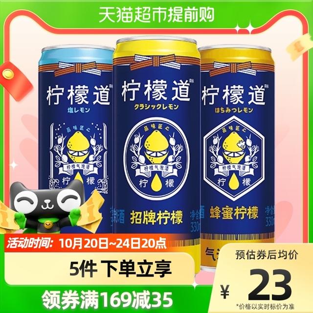LEMONDOU 柠檬道 可口可乐柠檬道日式柠檬气泡酒混合口味低度酒330ml*3