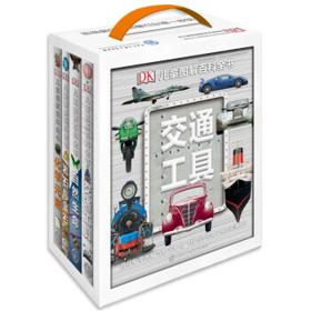 《DK儿童图解百科全书》（全4册）