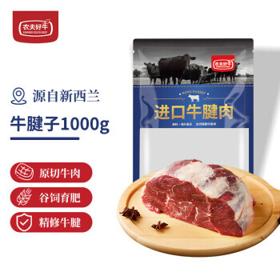 农夫好牛 新西兰牛腱子 1kg