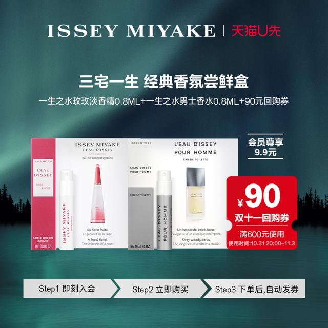 三宅一生 一生之水玫玫0.8ml+一生之水男士0.8ml