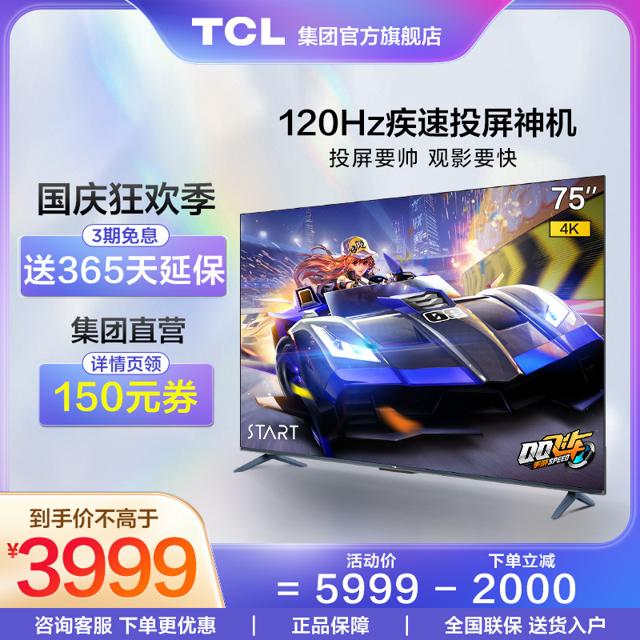 TCL 75V8E Pro 液晶电视 75英寸 4K