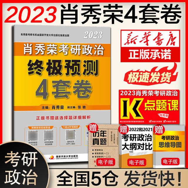 2023肖秀荣考研政治肖4肖四冲刺预测4套卷 搭肖秀容冲刺8套卷腿姐背诵手册徐涛背诵笔记知识点提要1000题考点预测