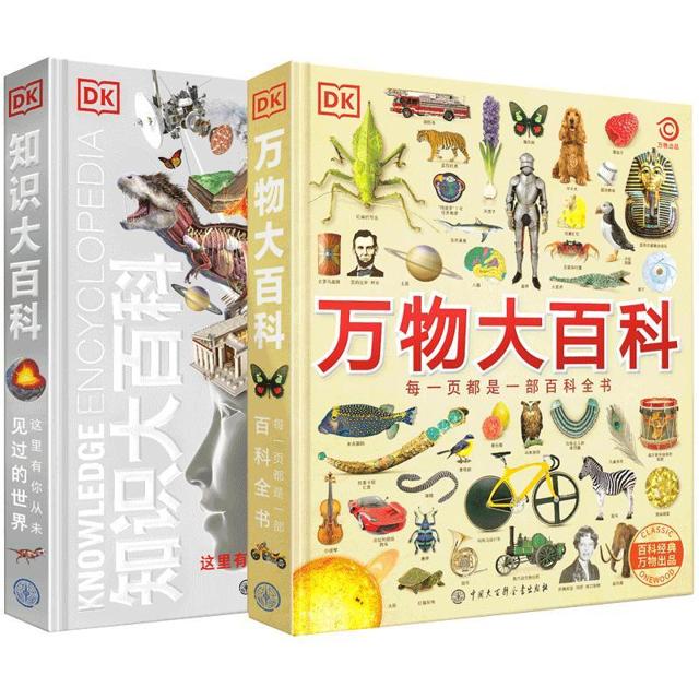 《DK万物大百科+DK知识大百科》（全套2册）