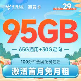 中国电信 迎春卡 29元月租（65G通用流量+30G定向流量+100分钟通话）长期+首免