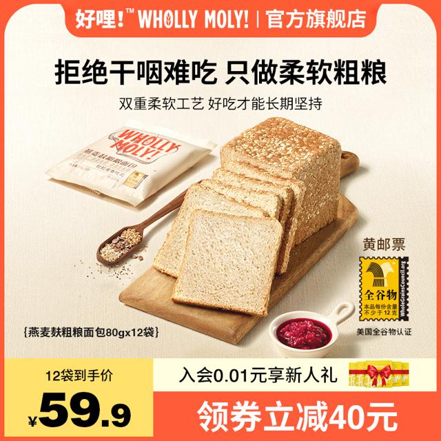 WHOLLY MOLY! 好哩！ 好哩奇亚籽全麦粗粮面包整箱早餐健身代餐食品营养