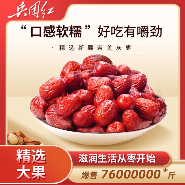 兵团红 新疆特级灰枣 独立装 500g