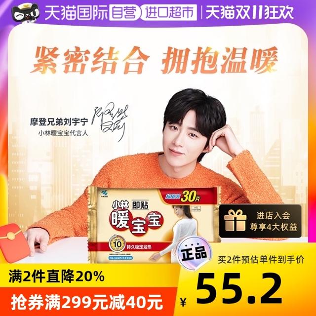 小林制药 暖宝宝牌暖贴女暖腹贴暖身贴自发热保暖贴30片