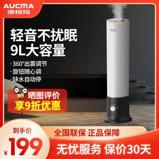 AUCMA 澳柯玛 落地式加湿器家用静音卧室孕妇婴儿9L大容量大喷雾