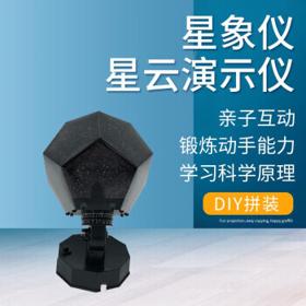 享再玩 星象仪 STEAM创意星空灯科教玩具