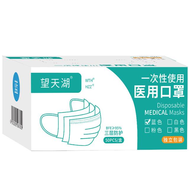HZZ 望天湖 一次性使用医用口罩