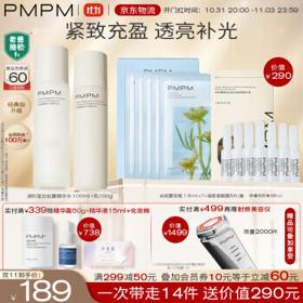 PLUS会员：PMPM 进阶版白松露水乳套装（精华水100ml+ 精华乳100g+赠 安瓶1.5ml*7+面膜*5）