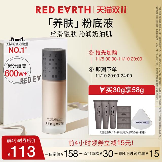 red earth 红地球 亮彩明星草本精华粉底液30g +赠28g