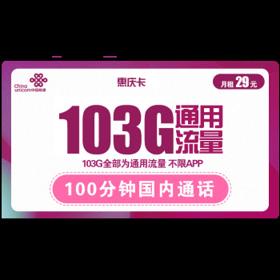 中国联通 惠庆卡 29元月租（103G通用流量+100分钟国内通话）优惠期两年