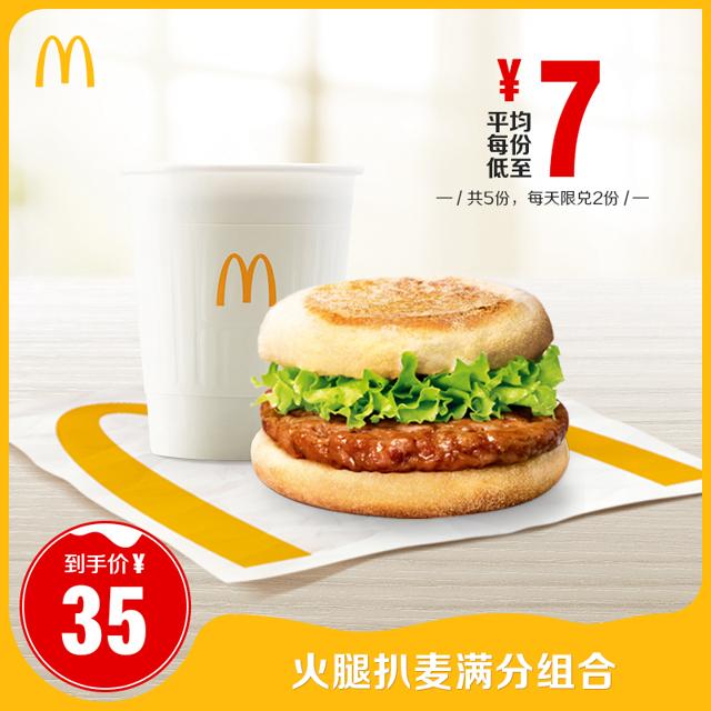 麦当劳 早餐火腿扒麦满分组合 5次券 一次7元电子优惠券