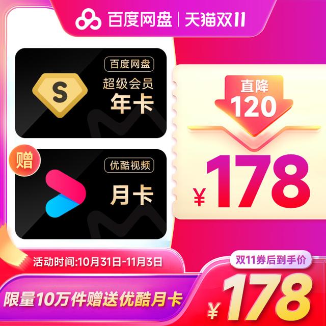 Baidu 百度 网盘 超级会员12个月SVIP年卡+优酷月卡