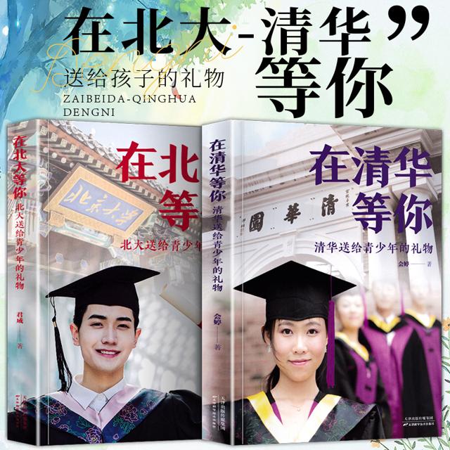 《在清华等你+在北大等你》全2册