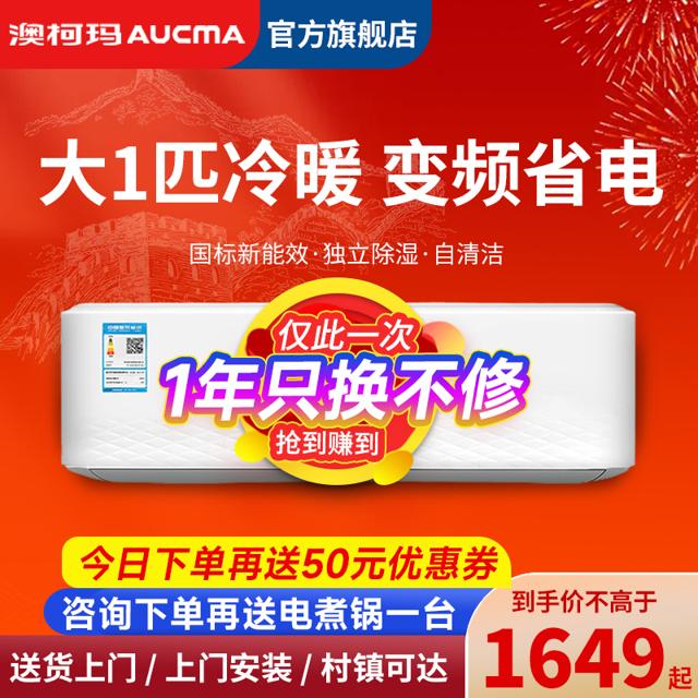 AUCMA 澳柯玛 空调挂机大1匹P变频冷暖两用家用壁挂式出租屋用官方旗舰店