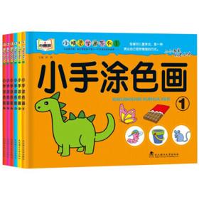 达闻西 全6册小手涂色画