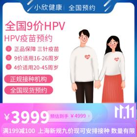 小欣健康 全国HPV九价疫苗预约ß