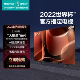 Hisense 海信 电视 65D3H 天狼星系列 65英寸 U画质引擎 超薄全面屏 AI远场语音 16GB大储存 无频闪低蓝光 DTS音效