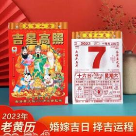 有券的上、亲子会员：知博 2023年兔年老皇历 16开