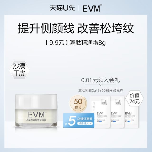 evm 精润霜寡肽紧致滋润修护沙漠干皮小银罐体验装8g